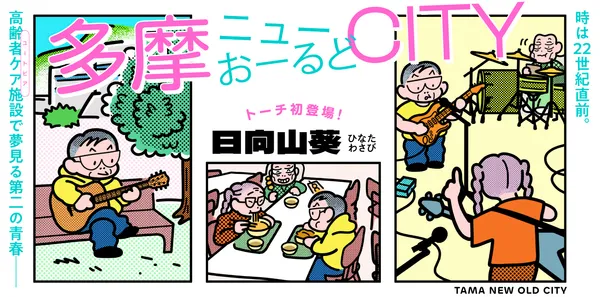 「多摩ニューおーるどCITY」
