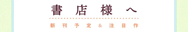「書店様へ」