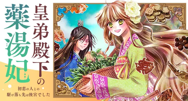 皇弟殿下の薬湯妃~初恋の人との駆け落ち先は後宮でした~