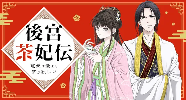 後宮茶妃伝 ~寵妃は愛より茶が欲しい~