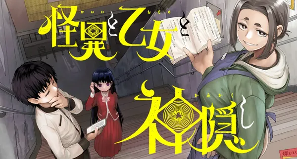 怪異と乙女と神隠し