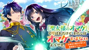 「聖女様のオマケ」と呼ばれたけど、わたしはオマケではないようです。~全属性の魔法が使える最強聖女でした~