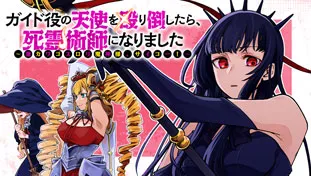 ガイド役の天使を殴り倒したら、死霊術師になりました ~激カワゴスロリ魔神様、サイコー!~