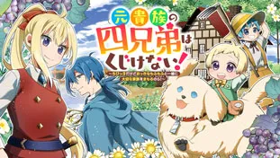 元貴族の四兄弟はくじけない!~ちびっ子だけどおっきなもふもふと一緒に大切な家族をまもるのら!~