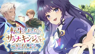 転生しました、サラナ・キンジェです。ごきげんよう。 ~優雅なスローライフで大忙し~
