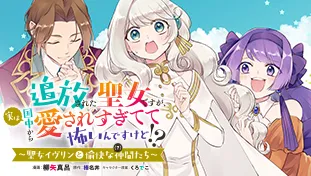 追放された聖女ですが、実は国中から愛されすぎてて怖いんですけど!?~聖女イヴリンと愉快な(?)仲間たち~
