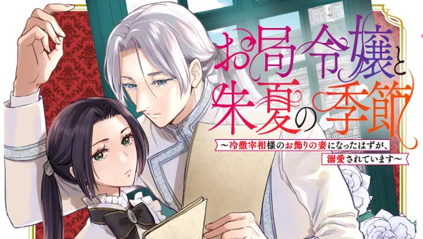 お局令嬢と朱夏の季節 〜冷徹宰相様のお飾りの妻になったはずが、溺愛されています〜