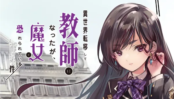 異世界転移して教師になったが、魔女と恐れられている件 ~アオイ先生の学園奮闘日誌~