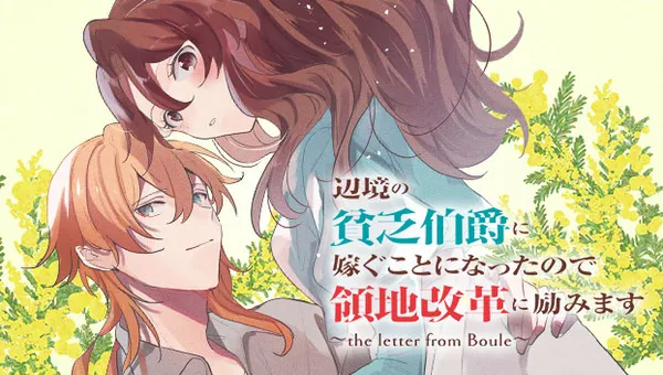 辺境の貧乏伯爵に嫁ぐことになったので領地改革に励みます ~the letter from Boule~