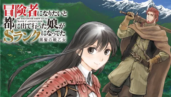 冒険者になりたいと都に出て行った娘がSランクになってた 黒髪の戦乙女
