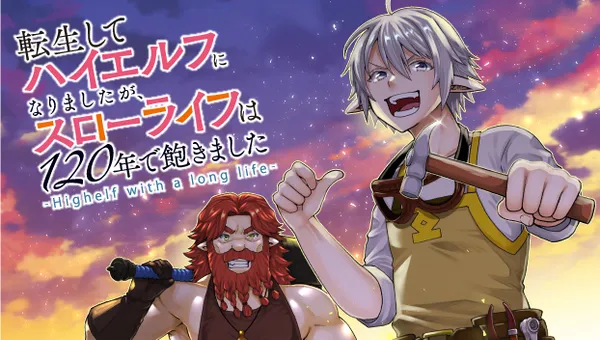 転生してハイエルフになりましたが、スローライフは120年で飽きました -Highelf with a long life-