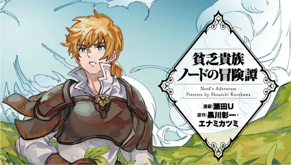 貧乏貴族ノードの冒険譚 Nord's Adventure