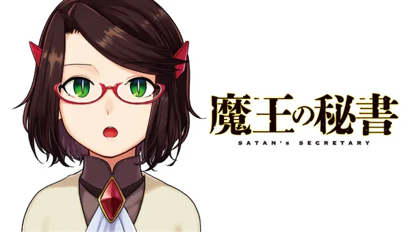 魔王の秘書
