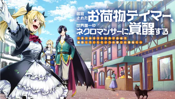 追放されたお荷物テイマー、世界唯一のネクロマンサーに覚醒する　～The tale of the necromancer.～