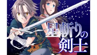 星斬りの剣士 ～The sword fighter's dream～