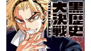 黒歴史大決戦
