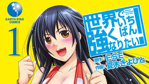 世界でいちばん強くなりたい！