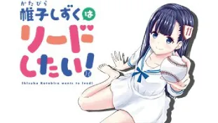 帷子しずくはリードしたい！