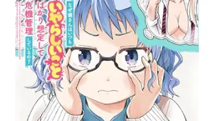 なぜ備さんはいつもいやらしいことばかり想定して危機管理しているの？