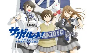 サポルト! 木更津女子サポ応援記