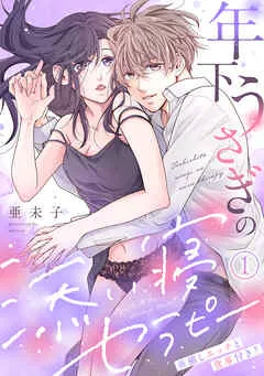 年下うさぎの添い寝セラピー※癒しエッチと食事付き?