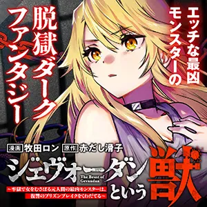 ジェヴォーダンという獣~牢獄で女をむさぼる元人間の最凶モンスターは、復讐のプリズンブレイクをくわだてる~