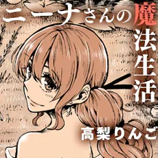 ニーナさんの魔法生活