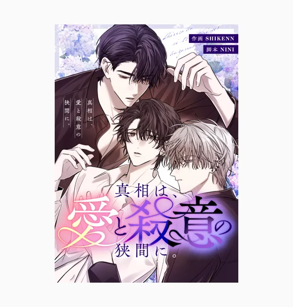 真相は、愛と殺意の狭間に。
