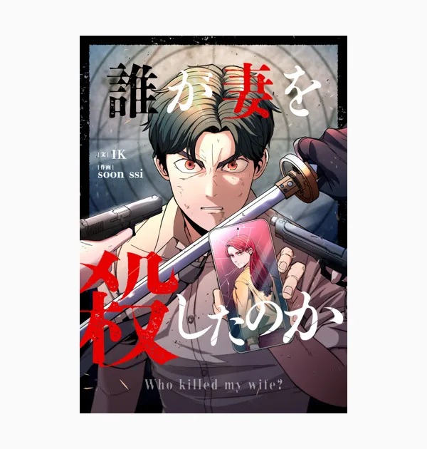 誰が妻を殺したのか
