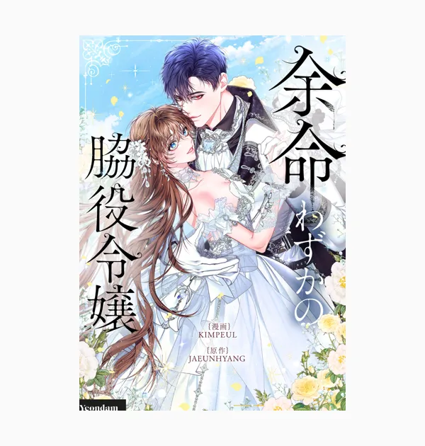 余命わずかの脇役令嬢