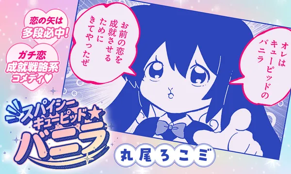 スパイシーキューピッド★バニラ