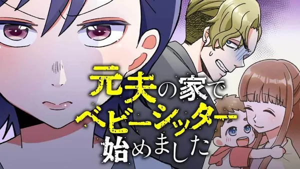 元夫の家でベビーシッター始めました
