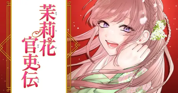 茉莉花官吏伝
