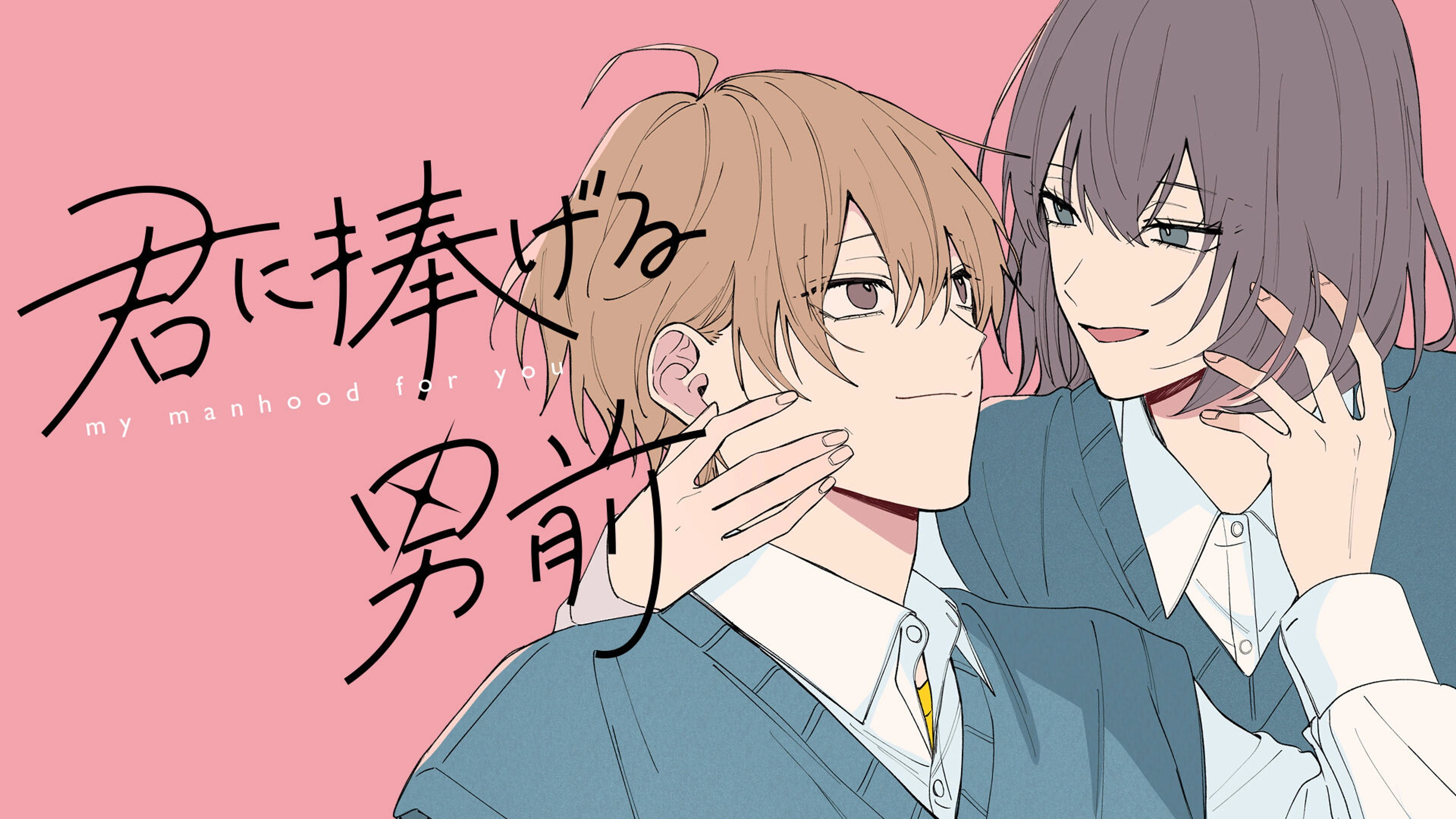 6君に捧げる男前