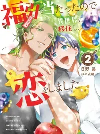 福引で当たったので異世界に移住し、恋をしました