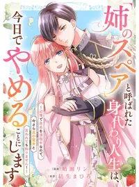 「姉のスペア」と呼ばれた身代わり人生は、今日でやめることにします～辺境で自由を満喫中なので、今さら真の聖女と言われても知りません！～