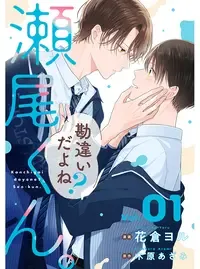 勘違いだよね？瀬尾くん。