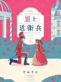 姫と近衛兵