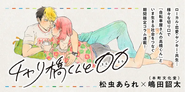 「チャリ橋くんと〇〇」
