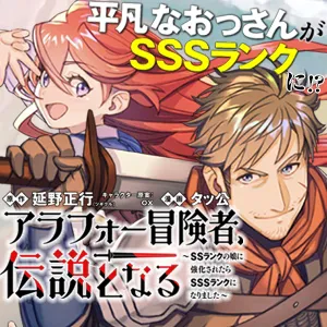 アラフォー冒険者、伝説となる ~SSランクの娘に強化されたらSSSランクになりました~