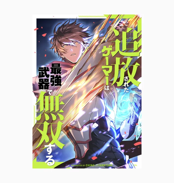 追放されたゲーマーは最強武器で無双する
