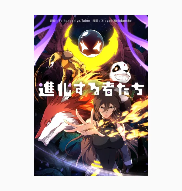 進化する者たち