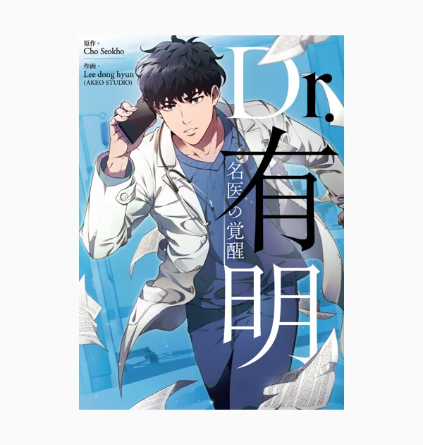 Dr.有明~名医の覚醒~