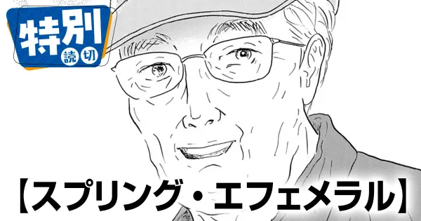 スプリング・エフェメラル