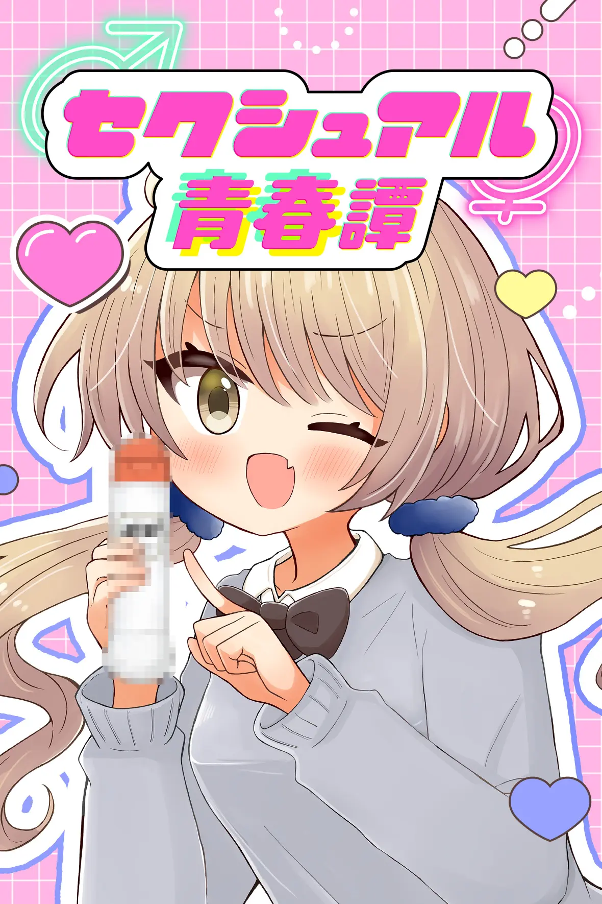 セクシュアル青春譚