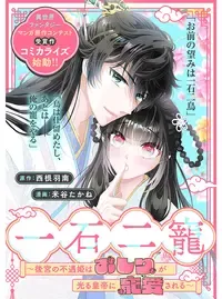 一石二寵～後宮の不遇姫はおしりが光る皇帝に寵愛される～