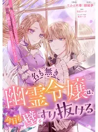 名も無き幽霊令嬢は、今日も壁をすり抜ける ～死んでしまったみたいなので、最後に誰かのお役に立とうと思います～