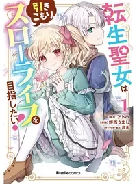 転生聖女は引きこもりスローライフを目指したい！