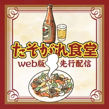 たそがれ食堂