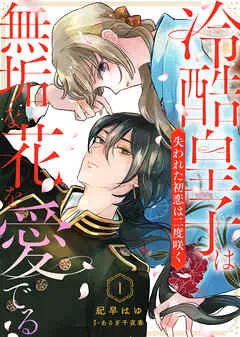 冷酷皇子は無垢な花を愛でる~失われた初恋は二度咲く~